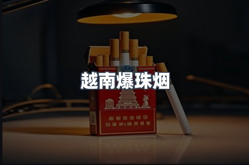 出口香烟